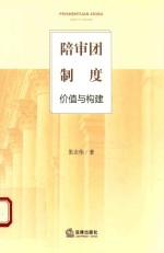 陪审团制度 价值与构建
