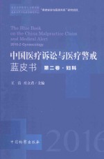 中国医疗诉讼与医疗警戒蓝皮书 妇科 2016年第2卷