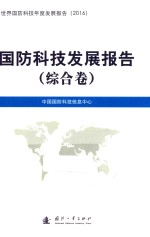国防科技发展报告 综合卷