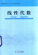 线性代数