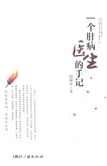 一个肝病医生的手记