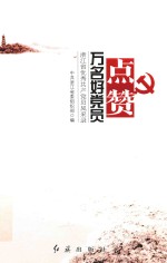 点赞万名好党员 浙江省优秀共产党员风采录