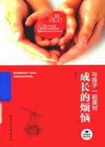 与孩子一起面对成长的烦恼