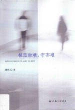 相恋时难,守亦难