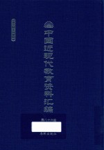 中国近现代教育资料汇编 1912-1926 第86册