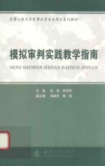 模拟审判实践教学指南