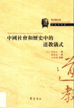 中国社会和历史中的道教仪式