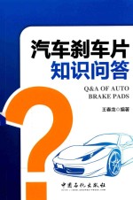 汽车刹车片知识问答