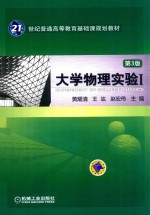 大学物理实验 1 第3版