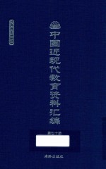 中国近现代教育资料汇编 1900-1911 第70册