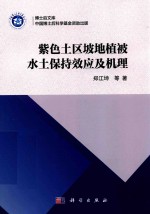 紫色土区坡地植被水土保持效应及机理
