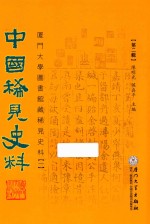中国稀见史料 第2辑 厦门大学图书馆藏稀见史料 1 20