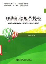 现代礼仪规范教程