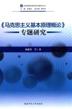 《马克思主义基本原理概论》专题研究