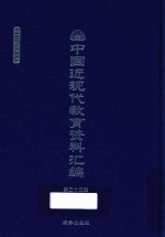中国近现代教育资料汇编 1900-1911 第33册
