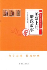 邮票上的廉政故事