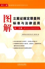 图解立案证据定罪量刑标准与法律适用 第2分册 破坏社会主义市场经济秩序案