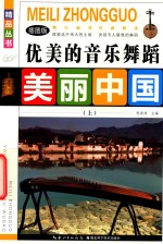 美丽中国 优美的音乐舞蹈 上