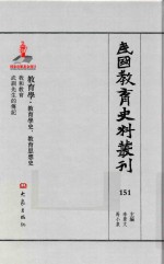民国教育史料丛刊 151 教育学·教育学史、教育思想史