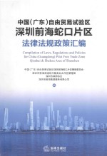 中国 广东 自由贸易试验区深圳前海蛇口片区法律法规政策汇编