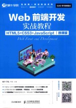 Web前端开发实战教程 HTML5+CSS3+JavaScript 微课版