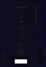 中国经济全书 第17册