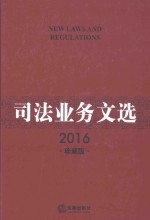 司法业务文选 2016珍藏版