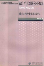 我与学生同写作