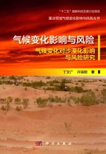 气候变化影响与风险丛书 气候变化影响与风险 气候变化对沙漠化影响与风险研究