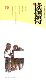 读有所得 55