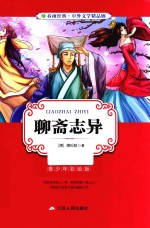 春雨经典·中外文学精品廊 聊斋志异 青少年彩绘版