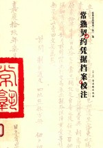 常熟契约凭据档案校注