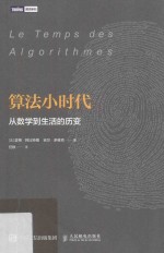 算法小时代 从数学到生活的历变
