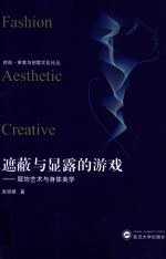 遮蔽与显露的游戏 服饰艺术与身体美学