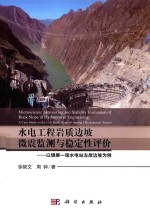 水电工程岩质边坡微震监测与稳定性评价 以锦屏一级水电站左岸边坡为例