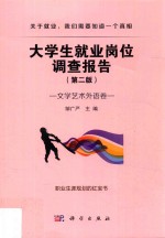 大学生就业岗位调查报告 文学艺术外语卷 第2版