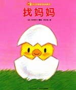 找妈妈 0-3岁亲密互动玩具书