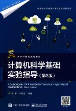 计算机科学基础实验指导 第3版