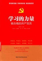学习的力量 做合格的共产党员
