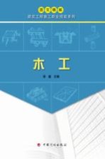 图文精解建筑工程施工职业技能系列 木工