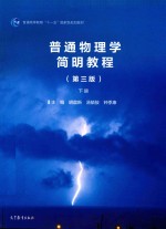 普通物理学简明教程 第3版 下