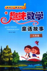 趣味数学 童话故事 小学奥数解题方法大全 奥林匹克数学竞赛思维训练 益智故事举一反三 六年级 通用版