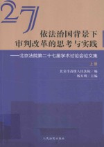 依法治国背景下审判改革的思考与实践 北京法院第二十七届学术讨论会论文集 上