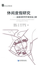来也思想库 休闲度假研究 旅游业转型升级发展之路