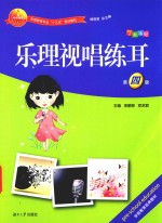 乐理视唱练耳 第4版