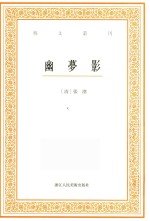 艺文丛刊 幽梦影