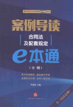 案例导读 合同法及配套规定e本通 分则