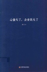 心量大了,企业就大了