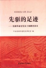 先驱的足迹 芜湖革命史党员干部教育读本