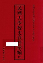 民国大学校史资料汇编 15